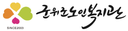 군위군 노인복지관
