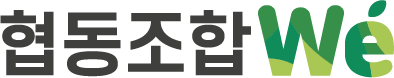 협동조합 we